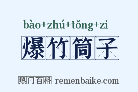 爆竹筒子是什么意思的图片
